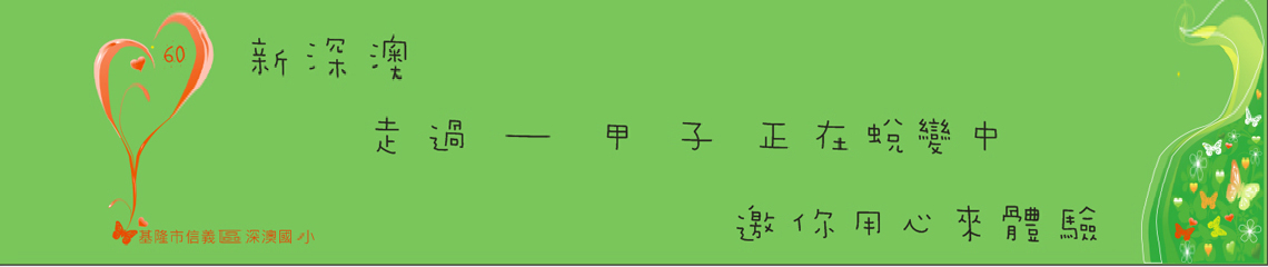 圖片描述基隆市信義區深澳國民小學