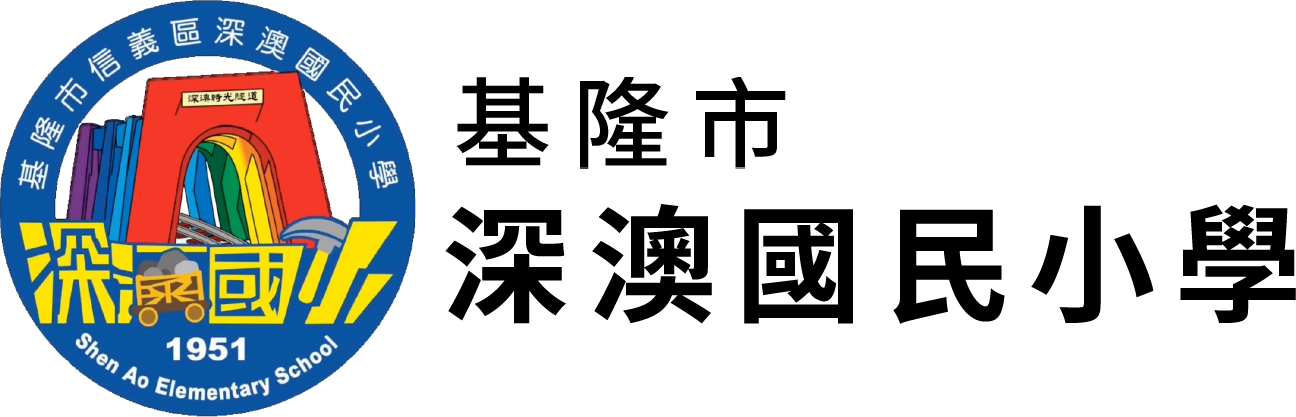 基隆市深澳國民小學